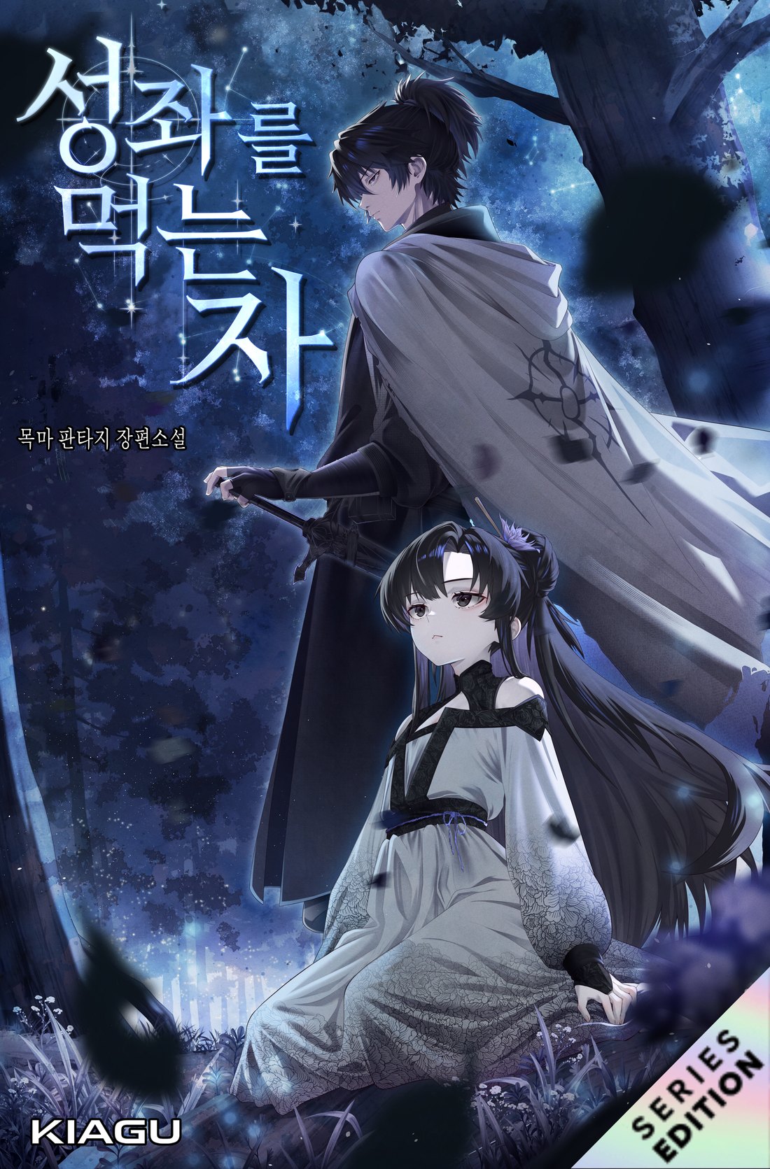 Astral Sync webnovel cover · 성좌를 먹는 자